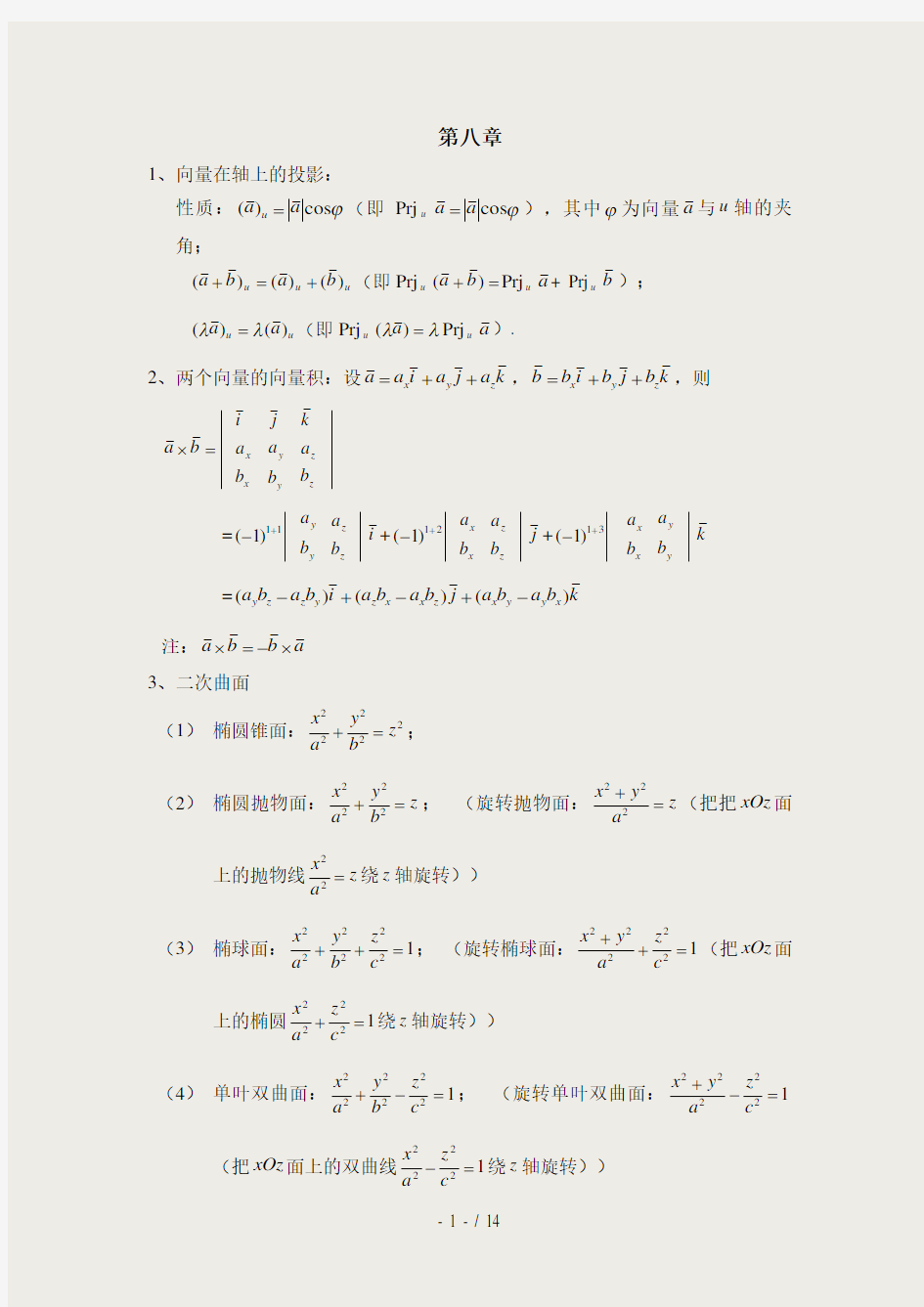 同济六版高等数学(下)知识点整理