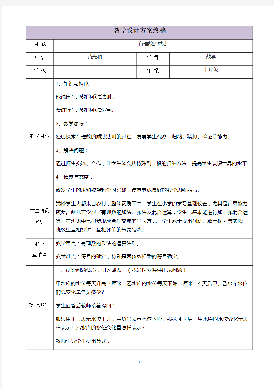 三备两磨校本研修与岗位实践作业-黄光和-有理数的乘法