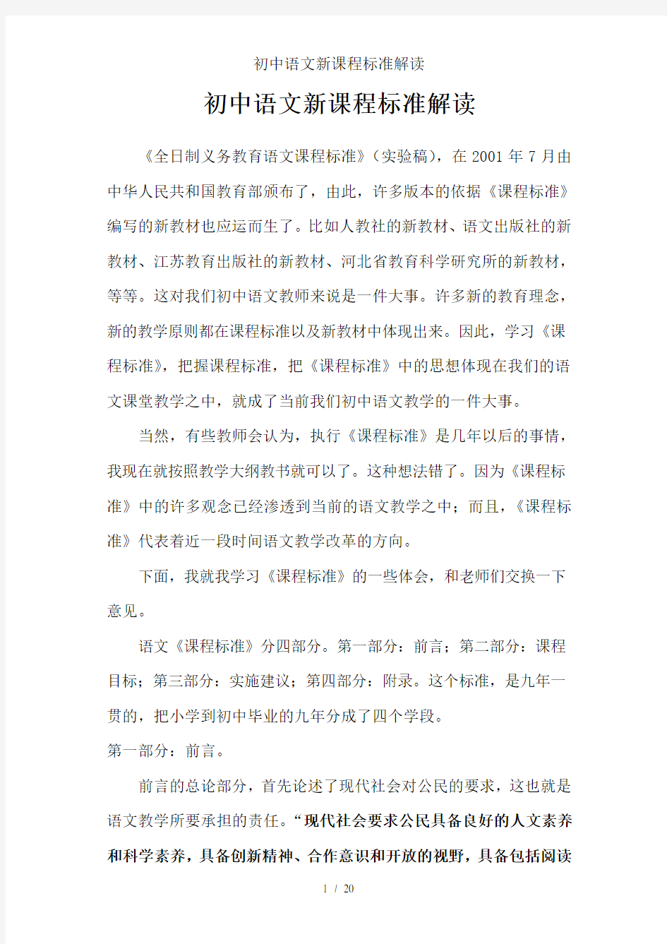 初中语文新课程标准解读