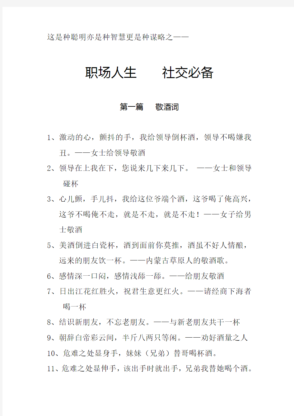 敬酒、劝酒、拒酒词大全 智慧职场人生社交必备成功秘诀之敬酒、劝酒、拒酒词大全 智慧