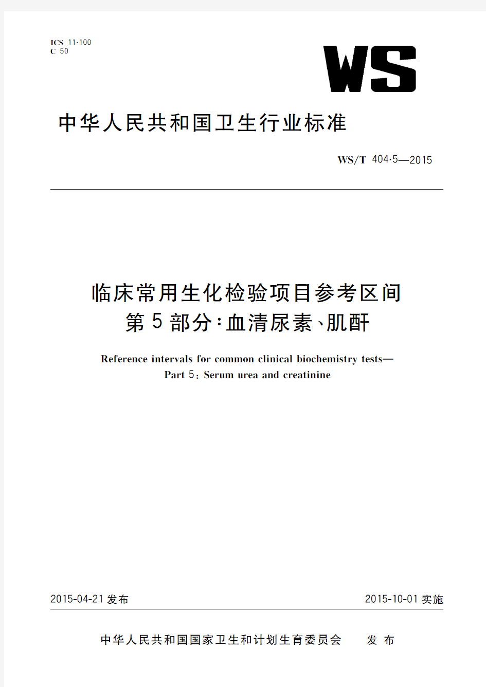 临床常用生化检验项目参考区间 第5部分：血清尿素、肌酐(标准状