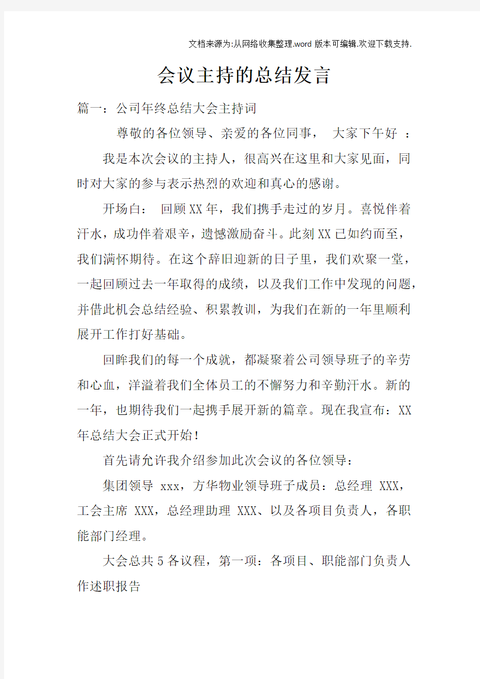 会议主持的总结发言