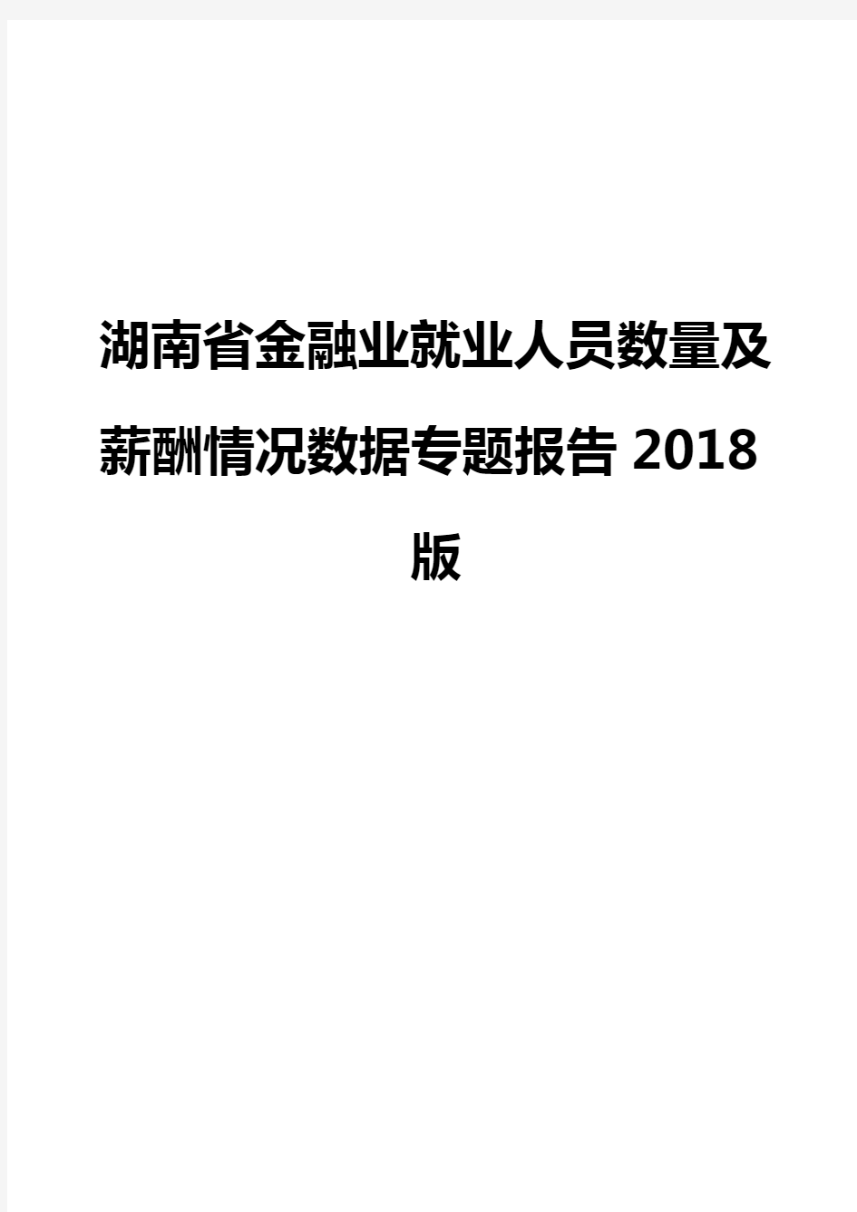 湖南省金融业就业人员数量及薪酬情况数据专题报告2018版