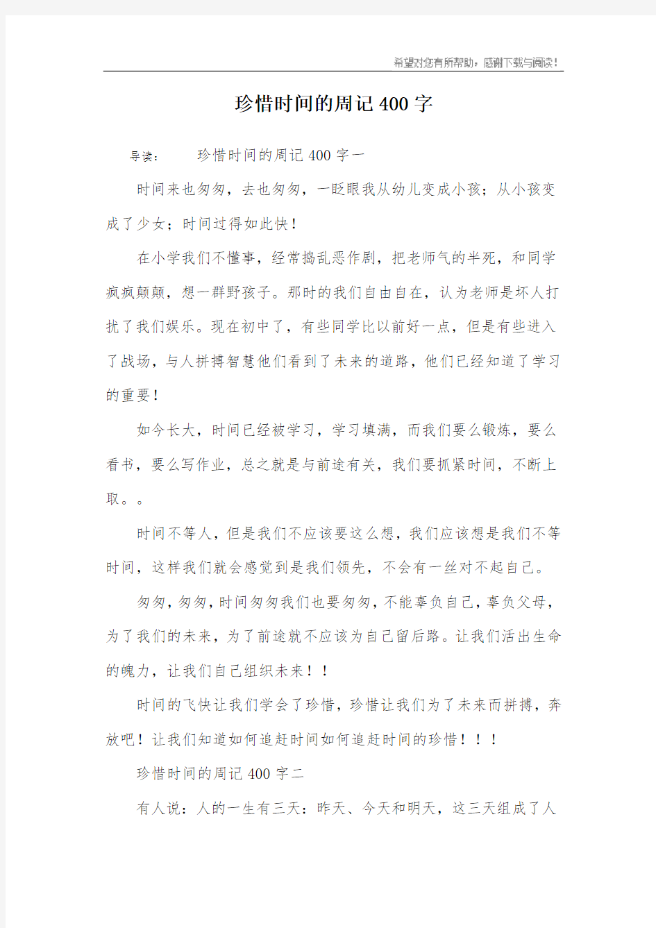 珍惜时间的周记400字