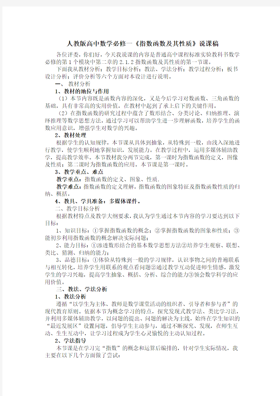 高中数学必修一《指数函数及其性质》说