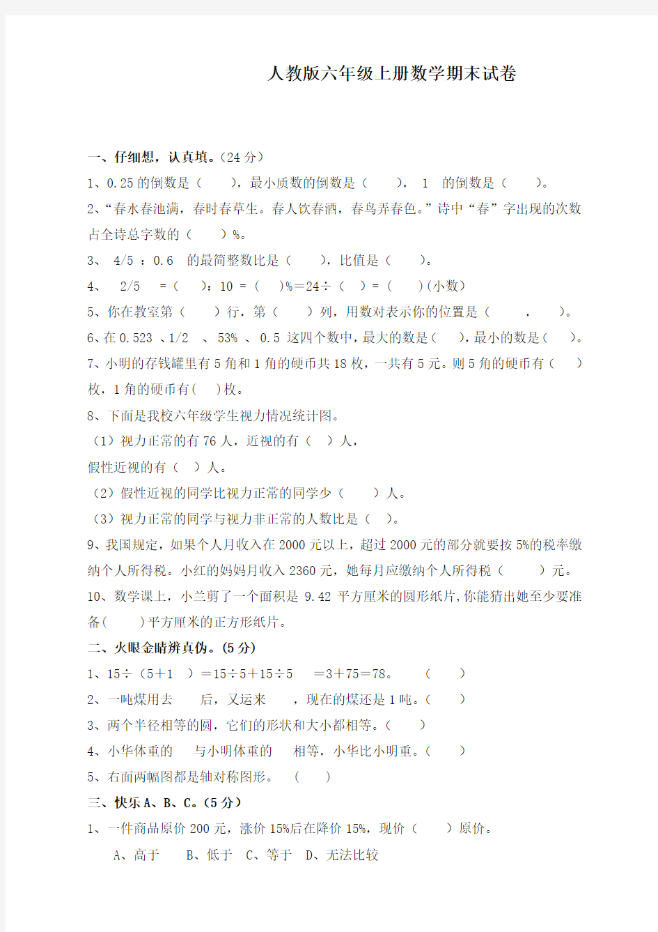 最新人教版小学数学六年级上学期期末考试卷