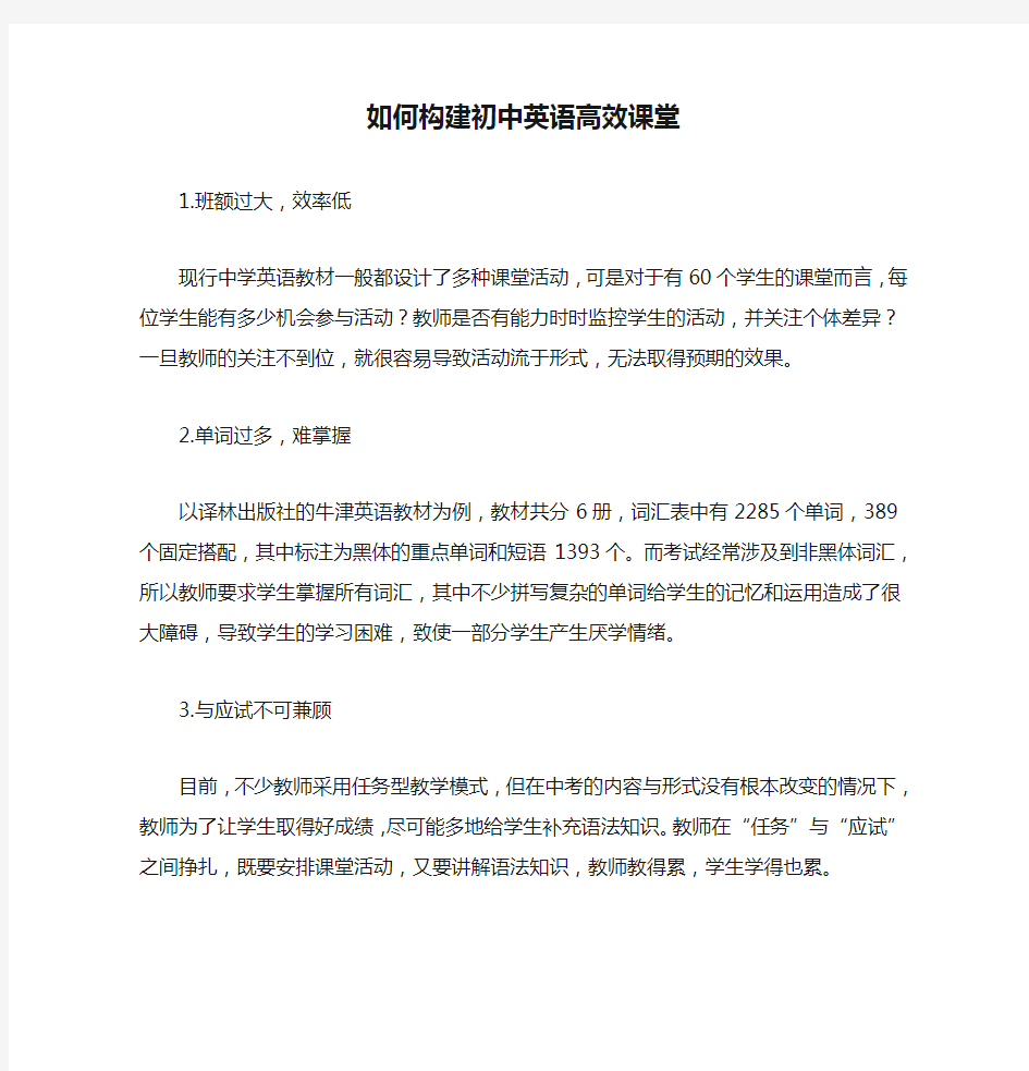 如何构建初中英语高效课堂(2)