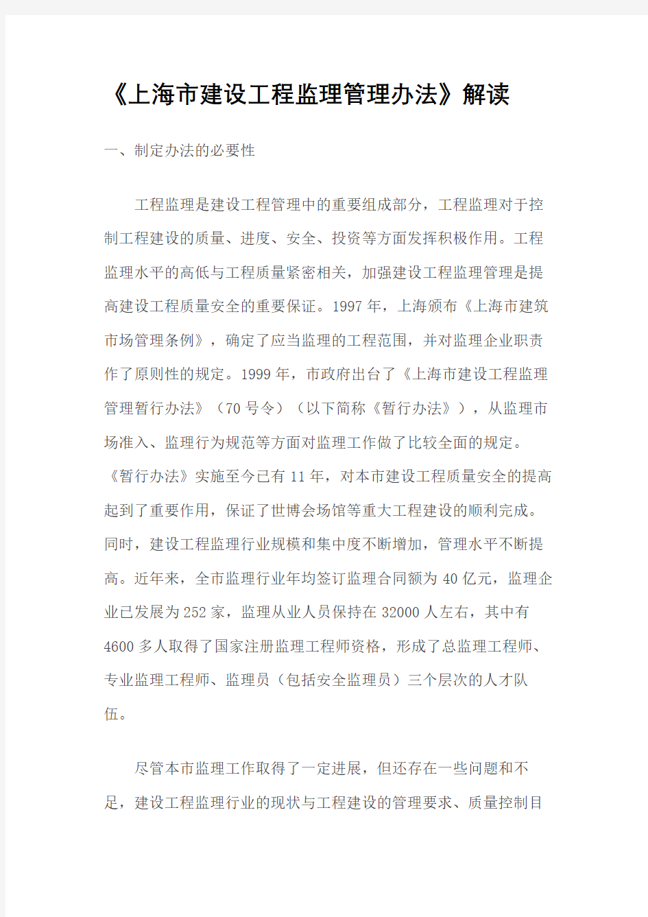 《上海市建设工程监理管理办法》解读
