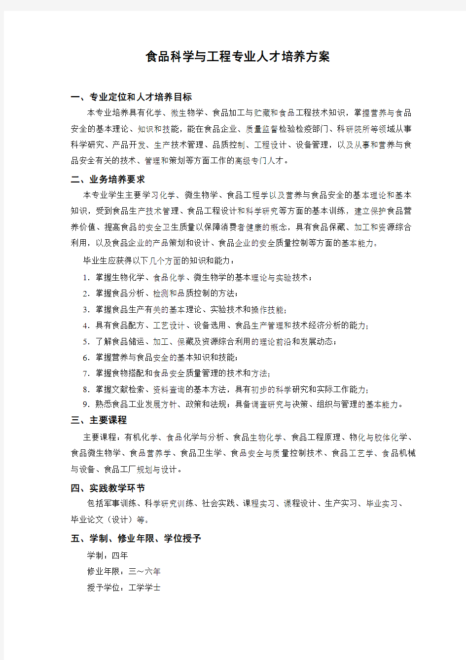 食品科学与工程专业人才培养方案