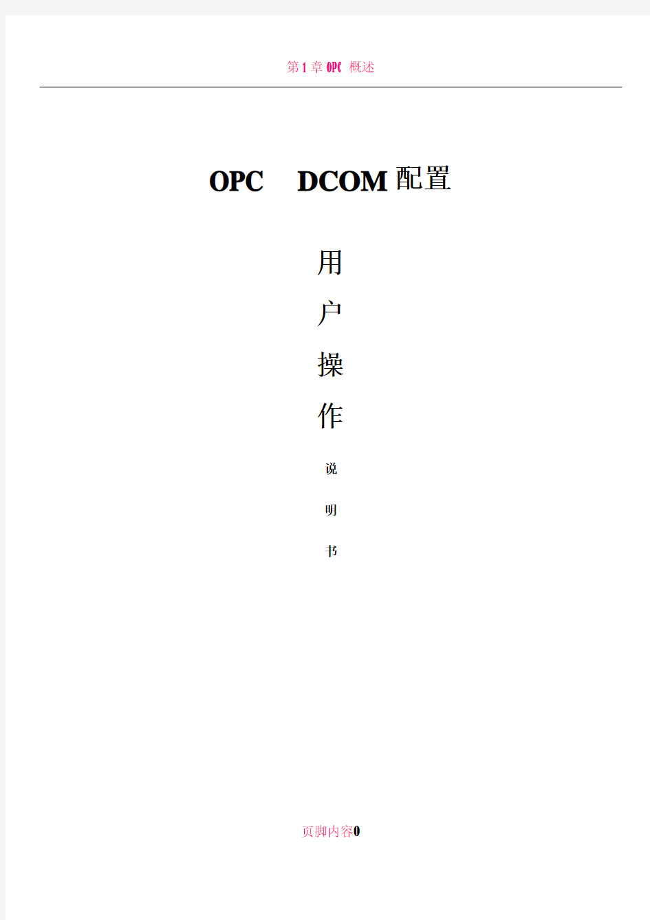 OPC通讯DCOM配置手册