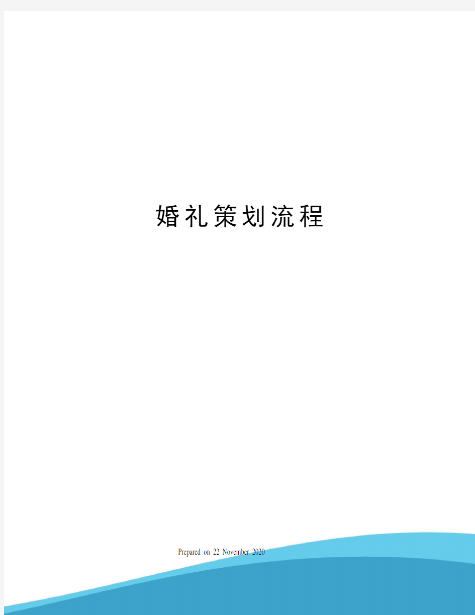 婚礼策划流程