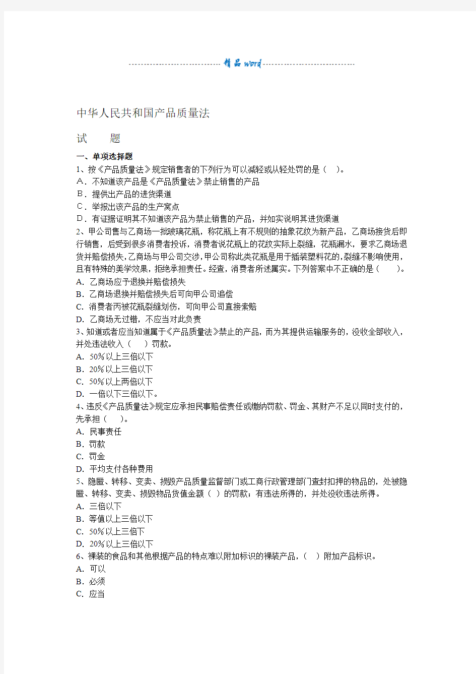 中华人民共和国产品质量法试题及答案