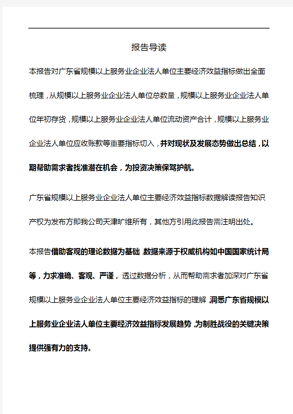 广东省规模以上服务业企业法人单位主要经济效益指标3年数据解读报告2019版