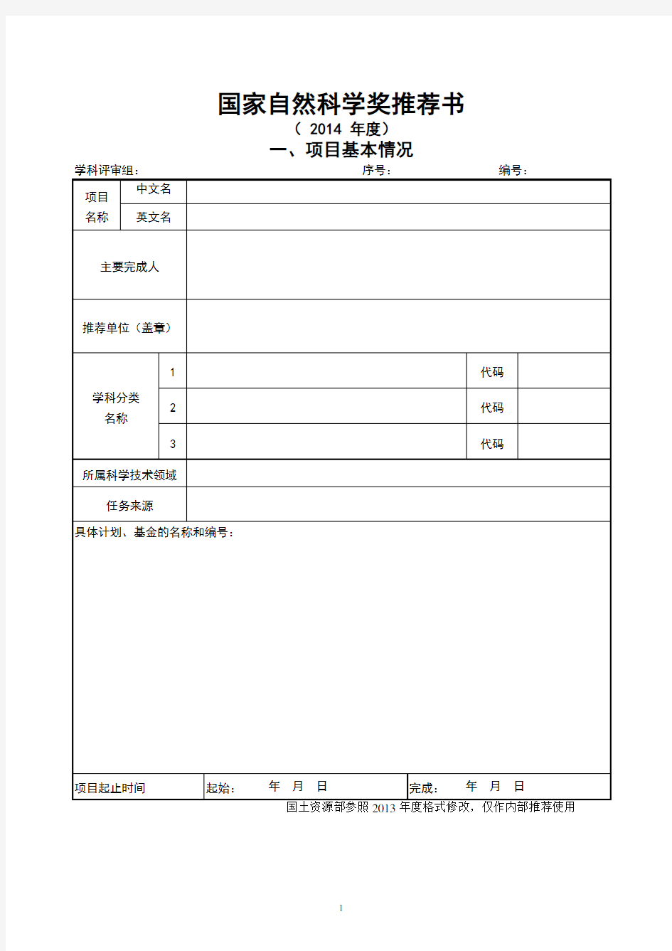 国家自然科学奖推荐书格式