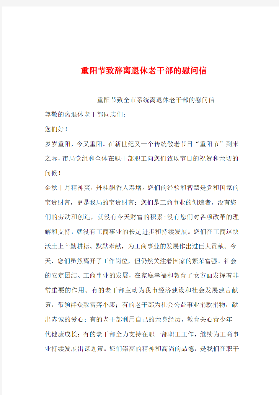 2019年整理--重阳节致辞离退休老干部的慰问信