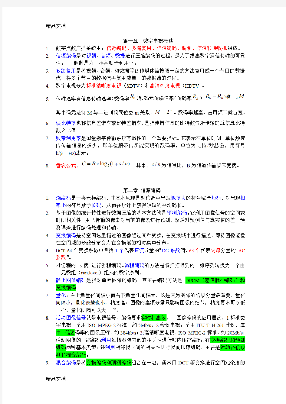 最新数字电视技术考试基本知识