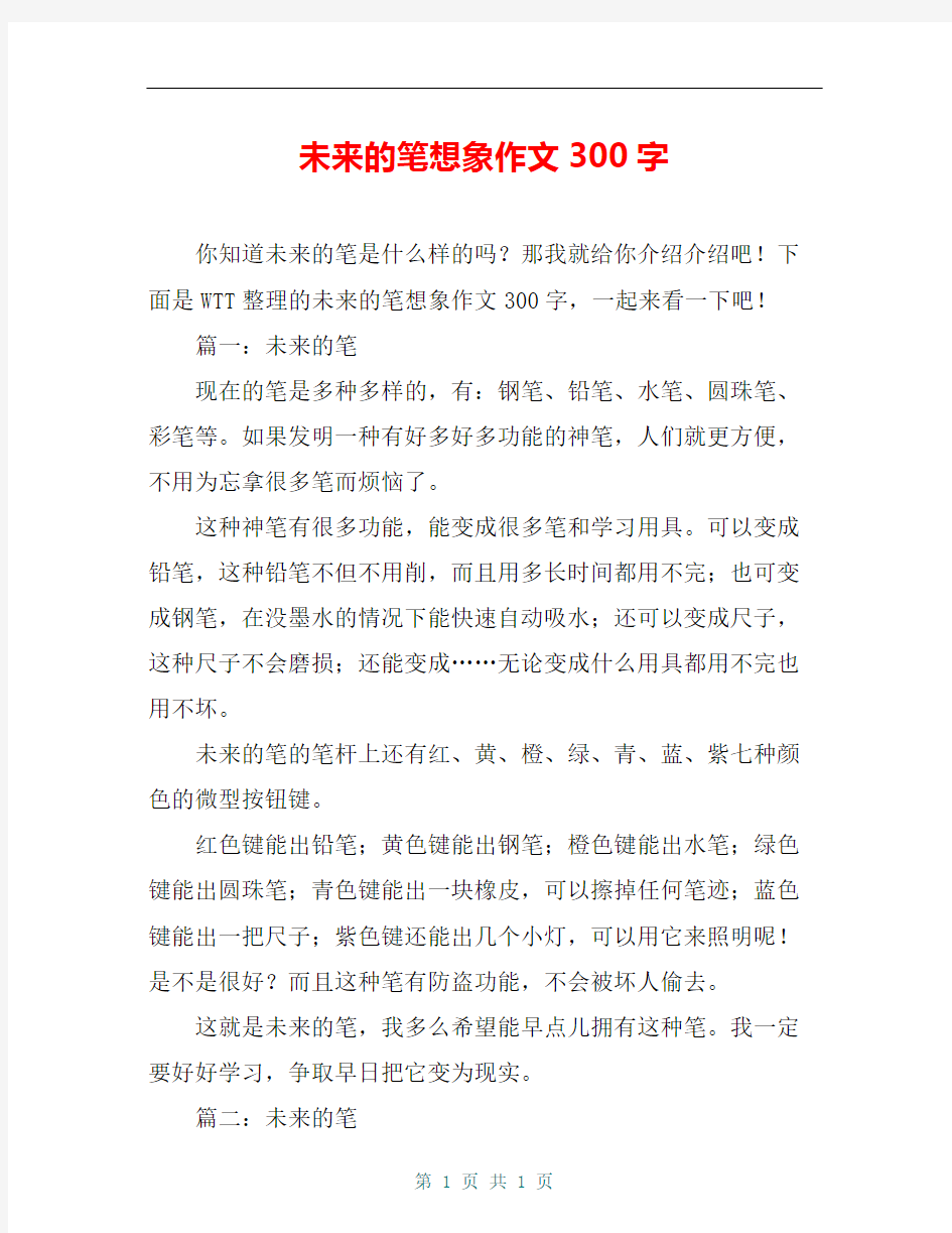 未来的笔想象作文300字