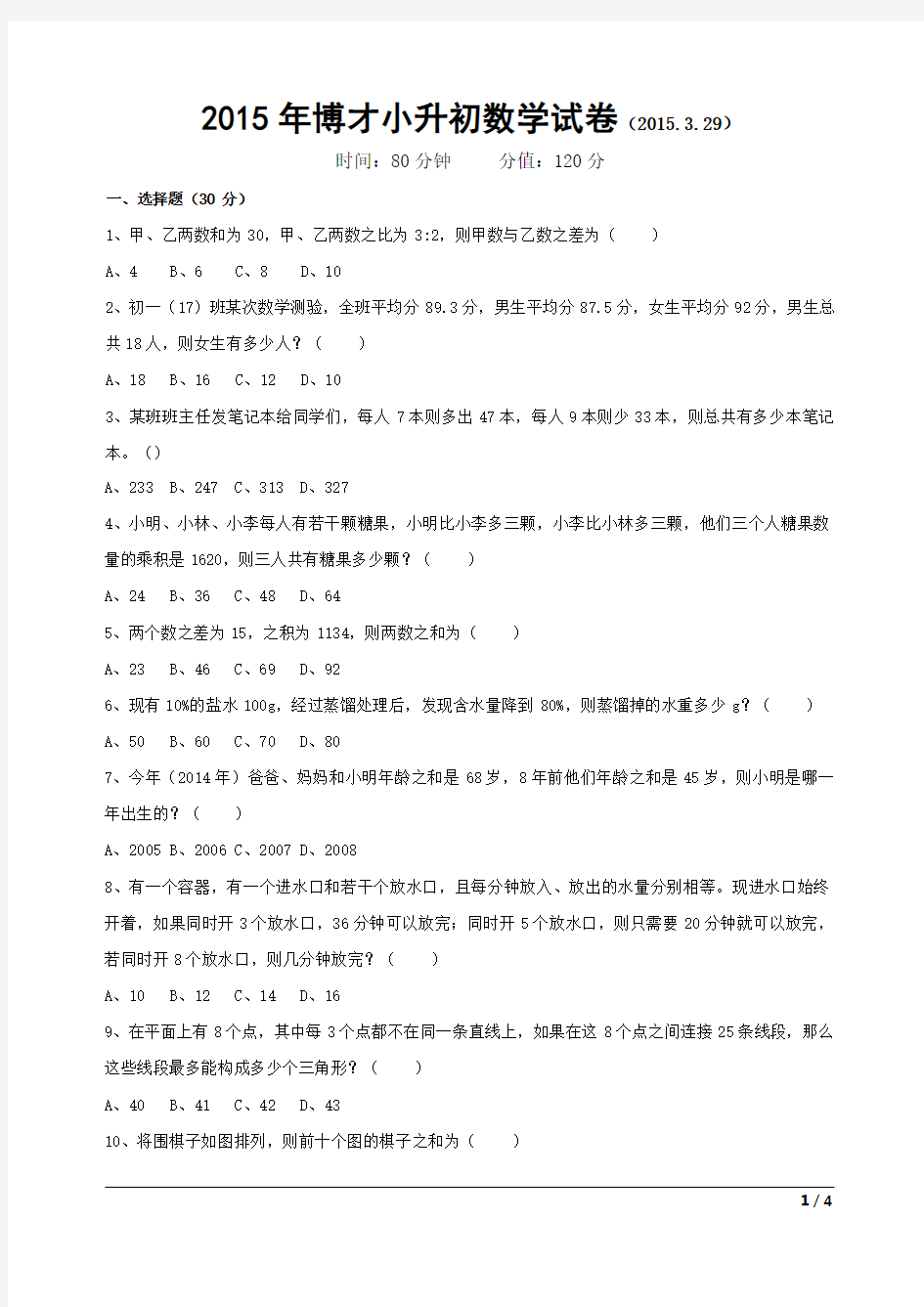 2015年博才小升初数学试卷及答案