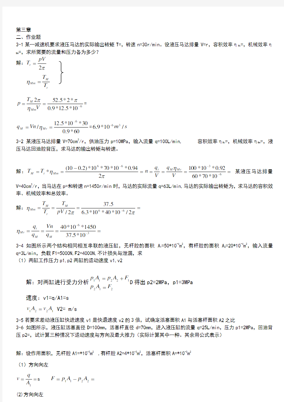 液压与气压传动课后第三、四、六章习题答案