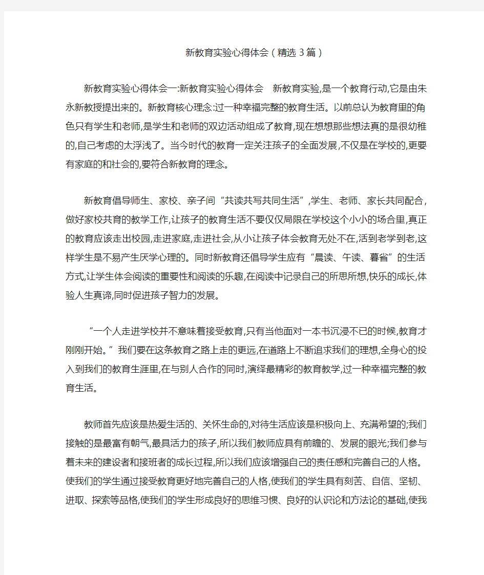 新教育实验心得体会(精选3篇)