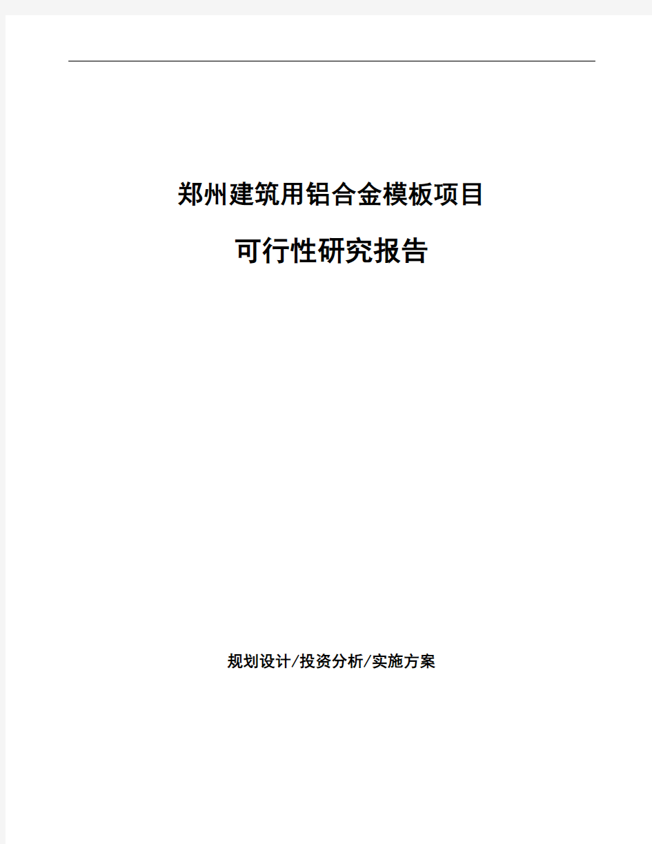 郑州建筑用铝合金模板项目可行性研究报告