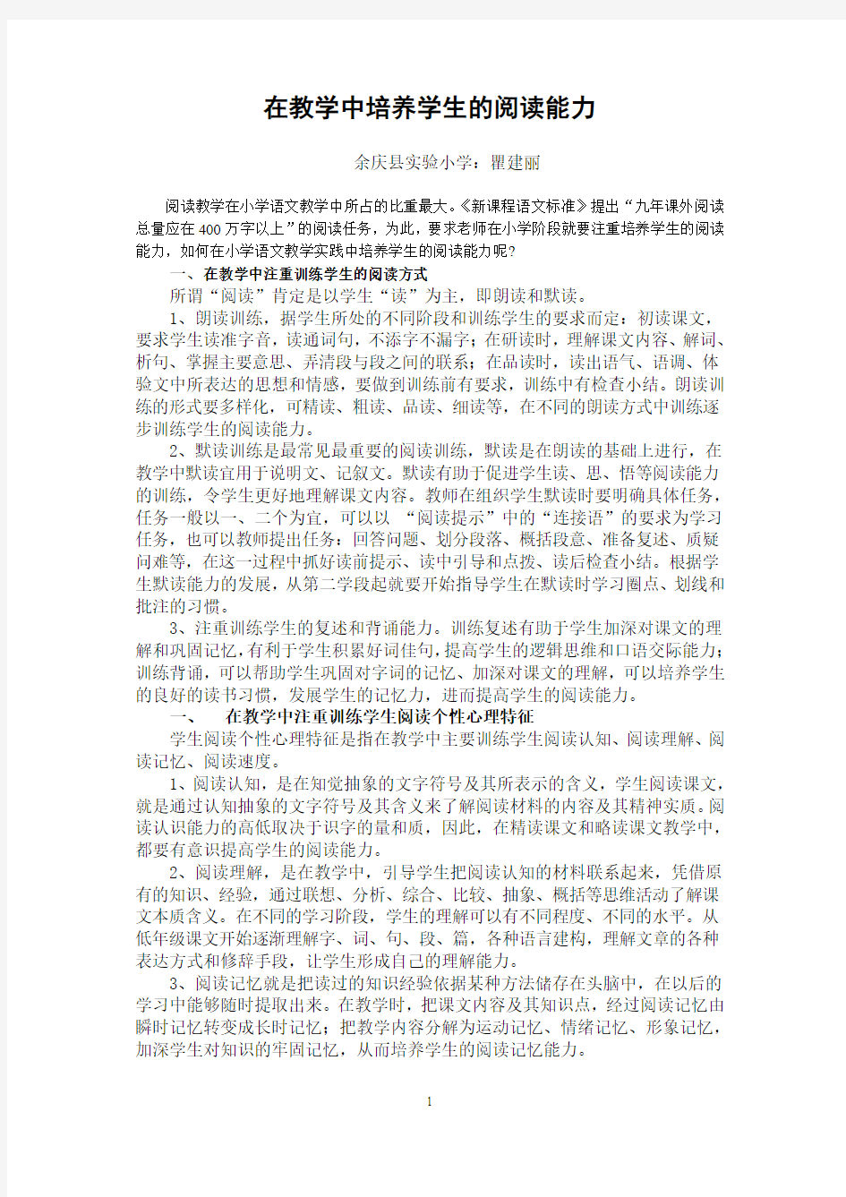 在教学中培养学生的阅读能力(改)