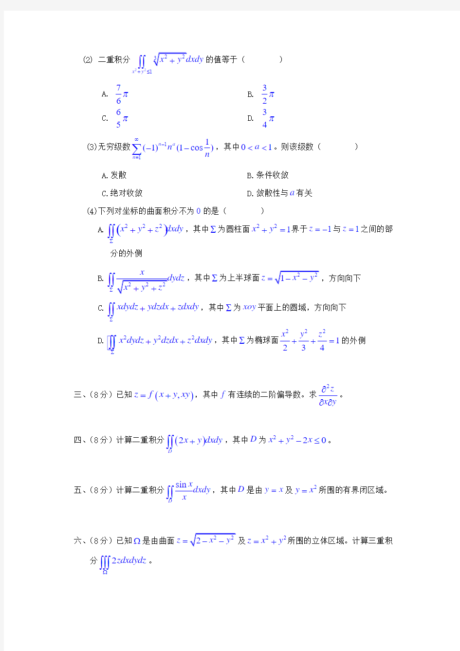 北京科技大学20012002学年度第二学期高等数学(a)试题及答案