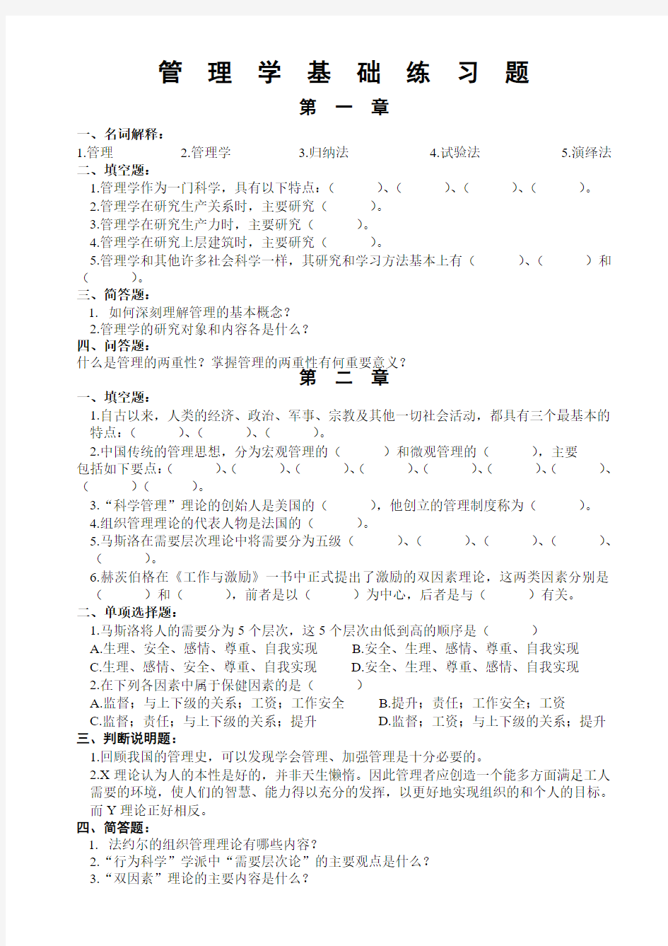 所有分类管理学基础练习题