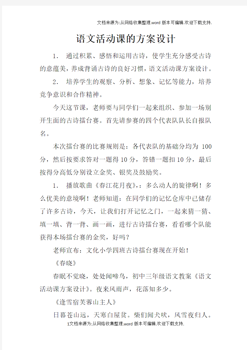 语文活动课的方案设计