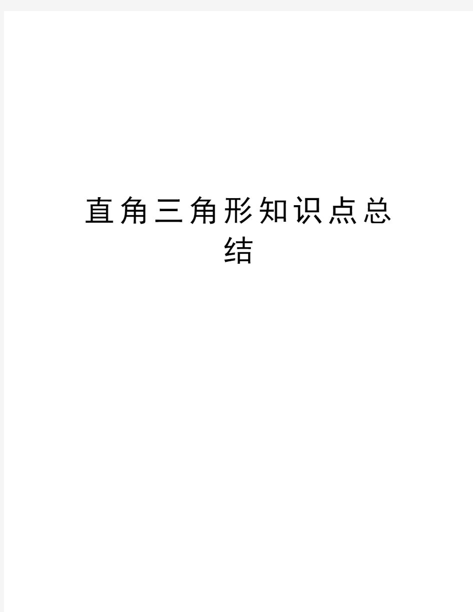 直角三角形知识点总结教学文稿