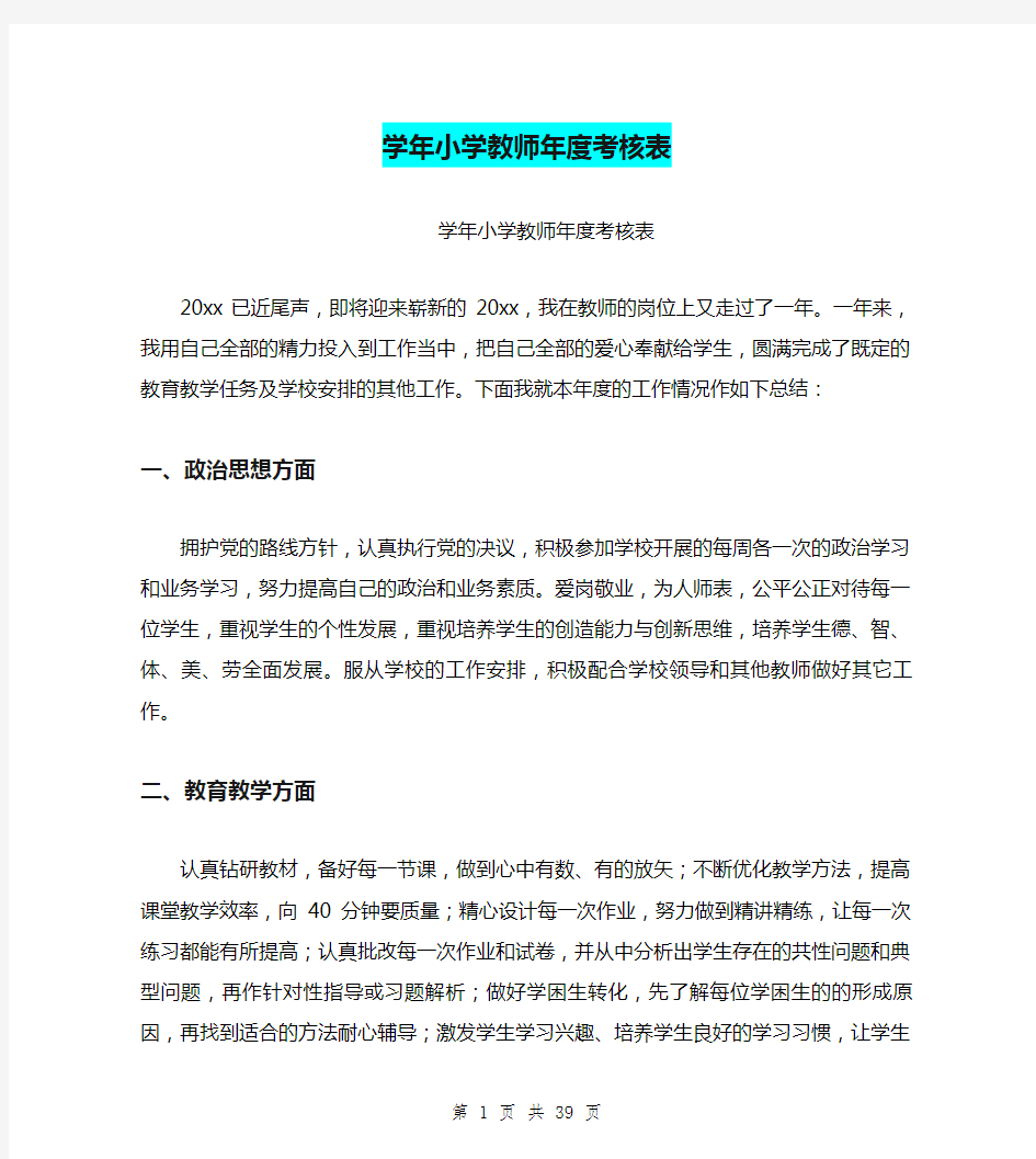 学年小学教师年度考核表(完整版)