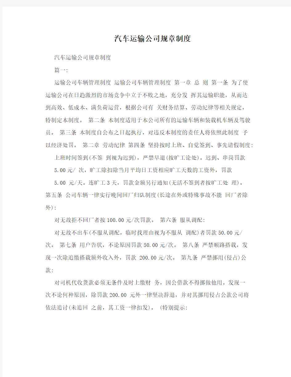 汽车运输公司规章制度