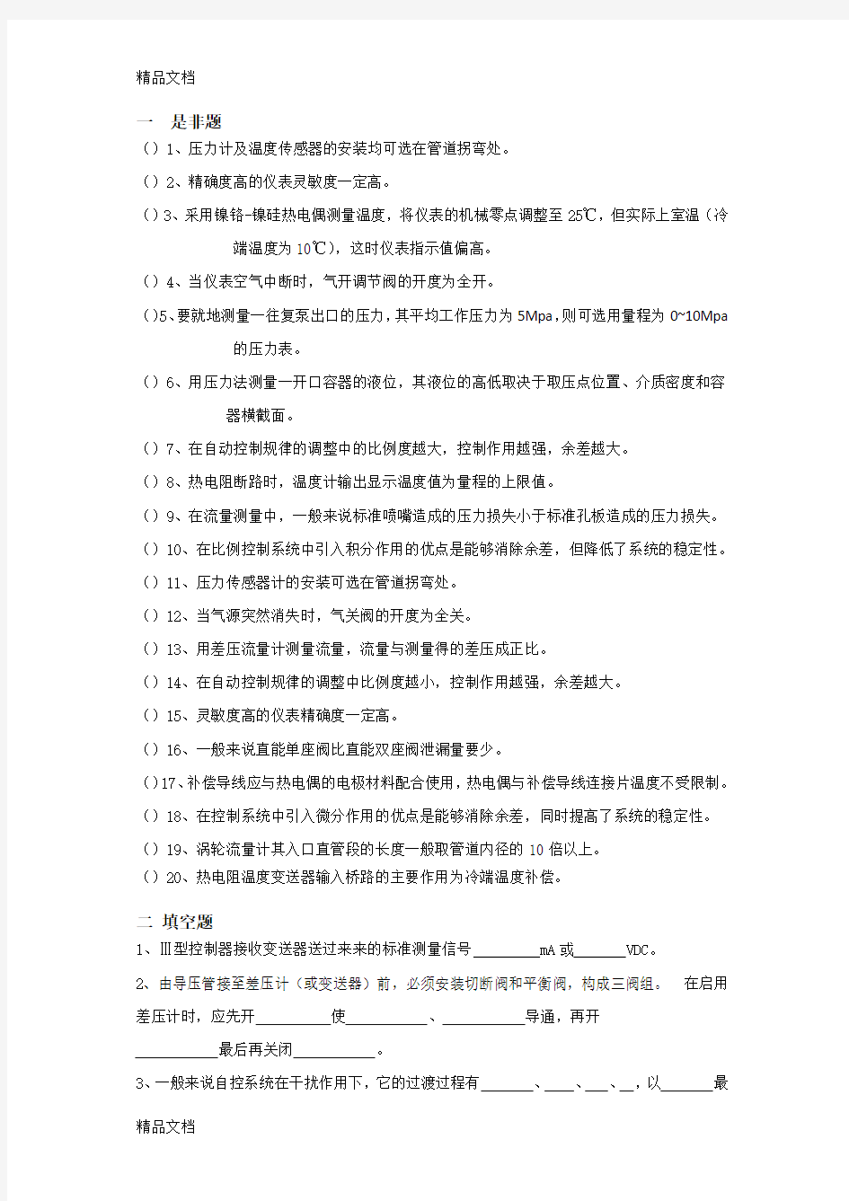 化工仪表及自动化期末总复习题库 - 答案教学文案