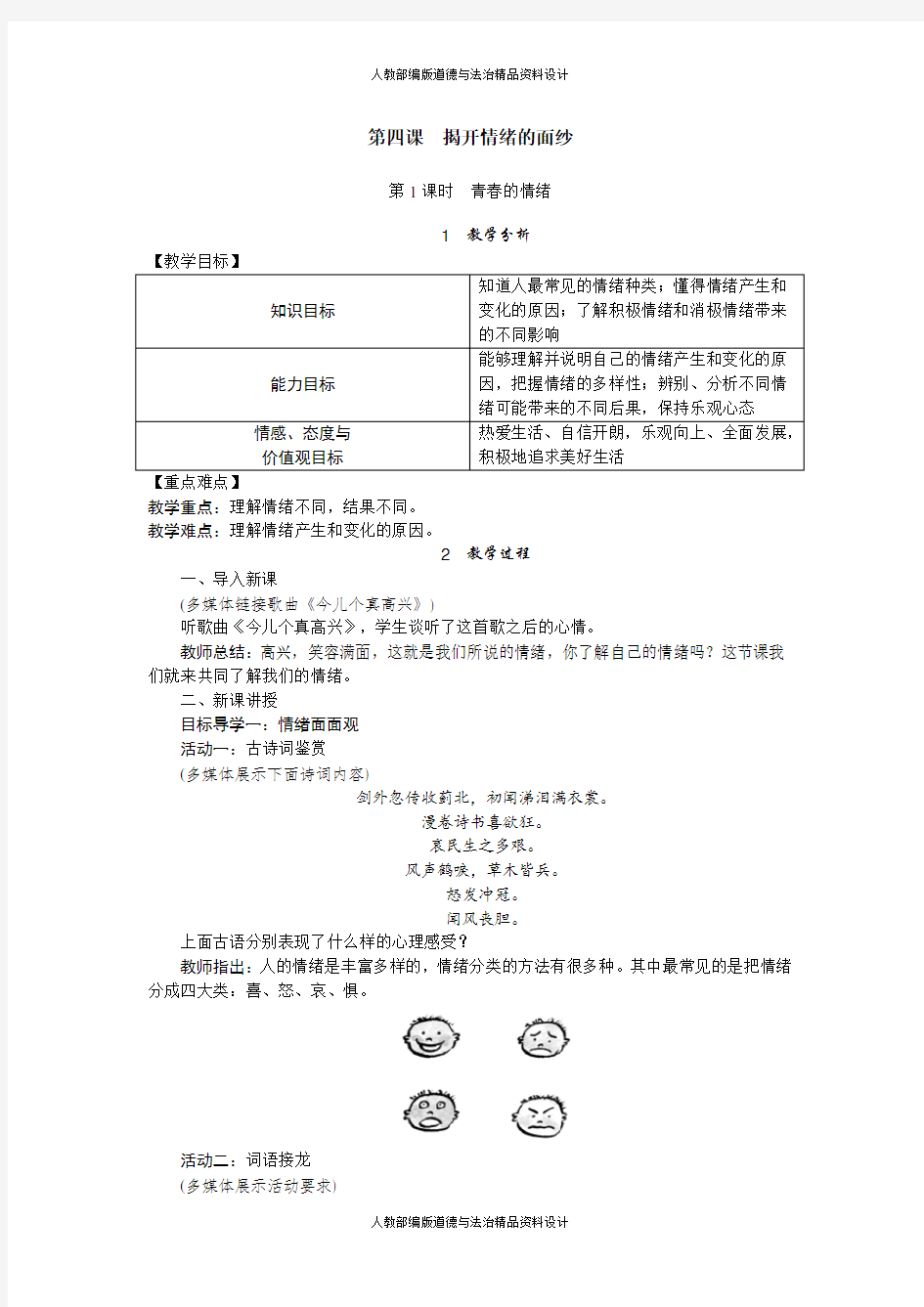 人教部编版七年级下册道德与法治教案-第四课-第1课时