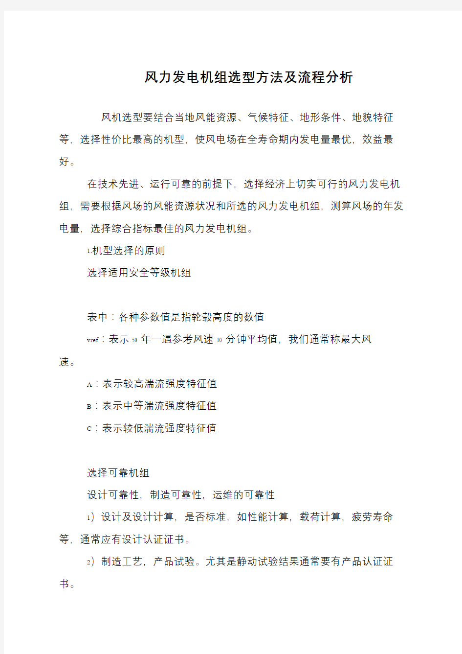 风力发电机组选型方法及流程分析