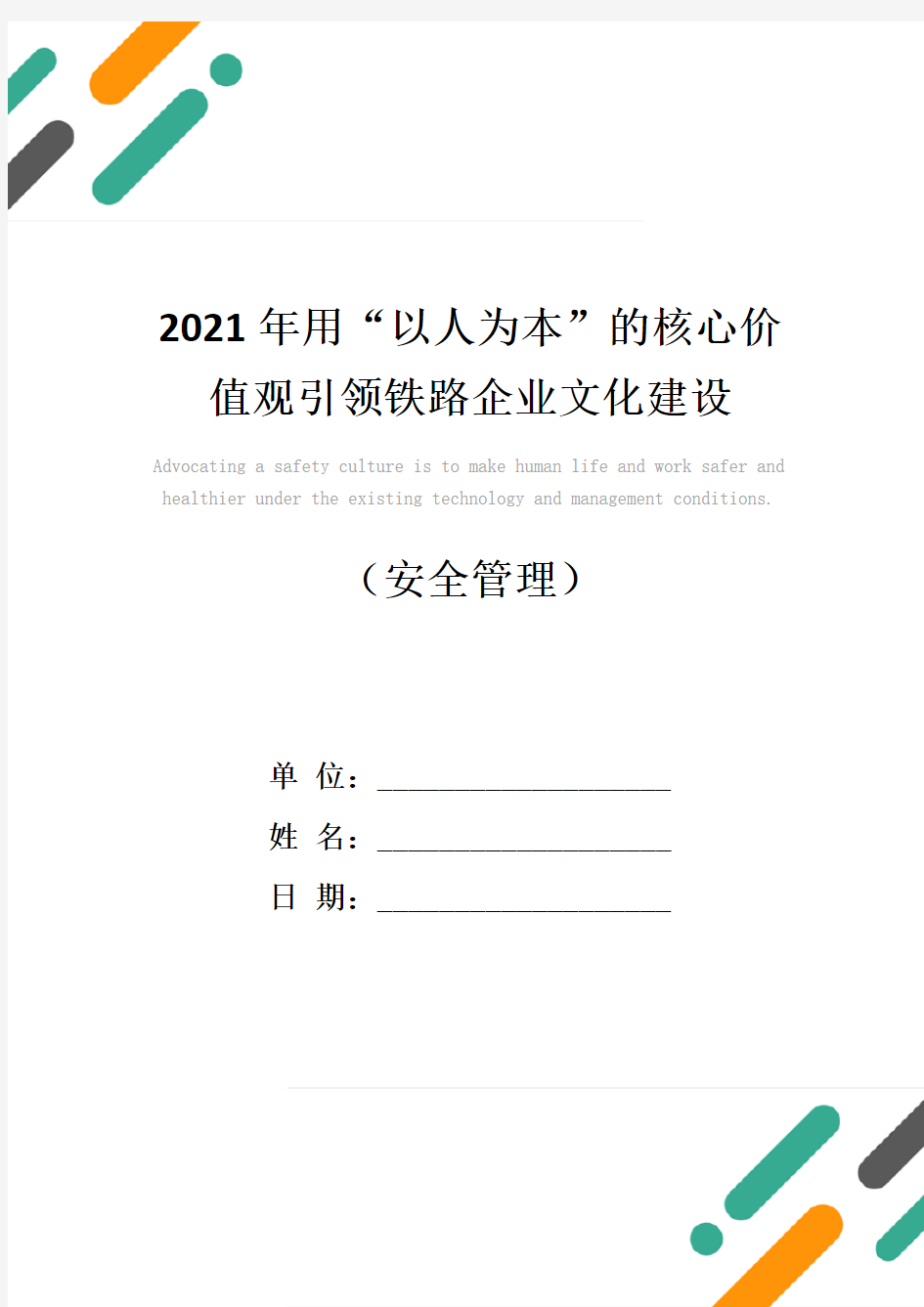 2021年用“以人为本”的核心价值观引领铁路企业文化建设