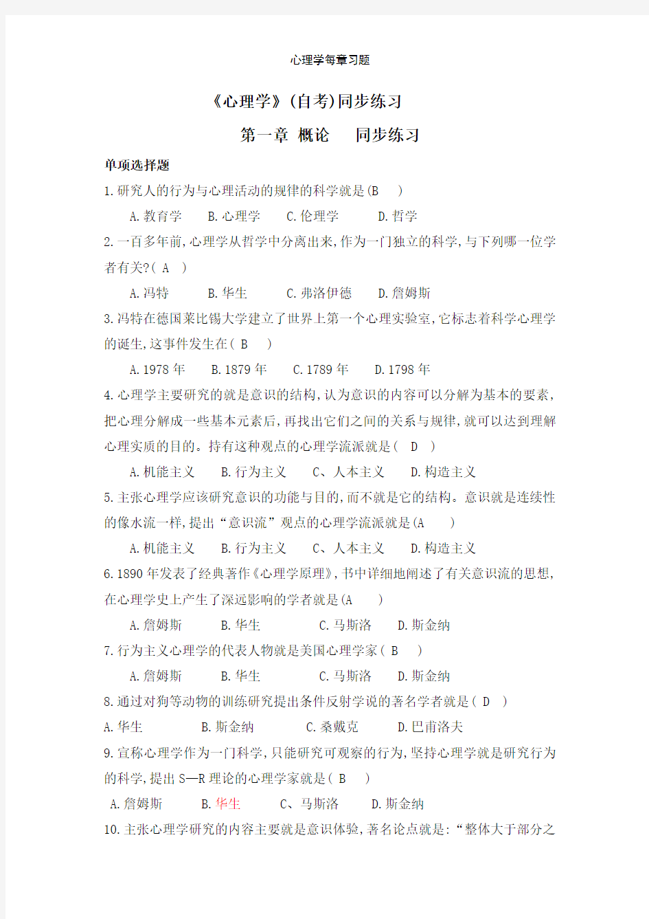 心理学每章习题