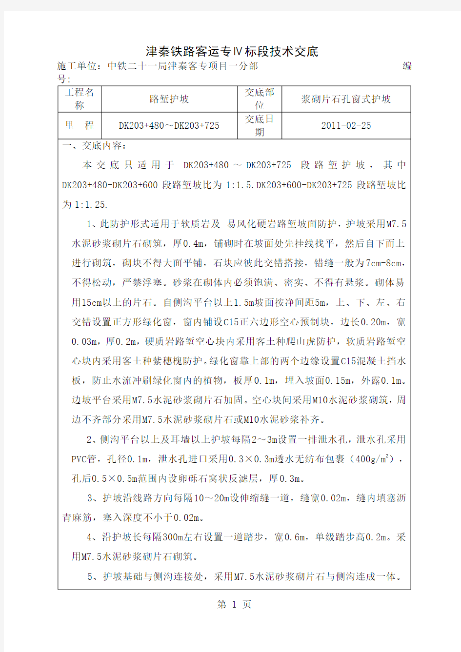 孔窗式浆砌片石护坡技术交底12页word