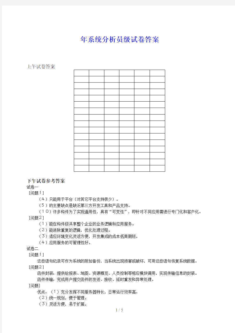 年系统分析员级试题答案