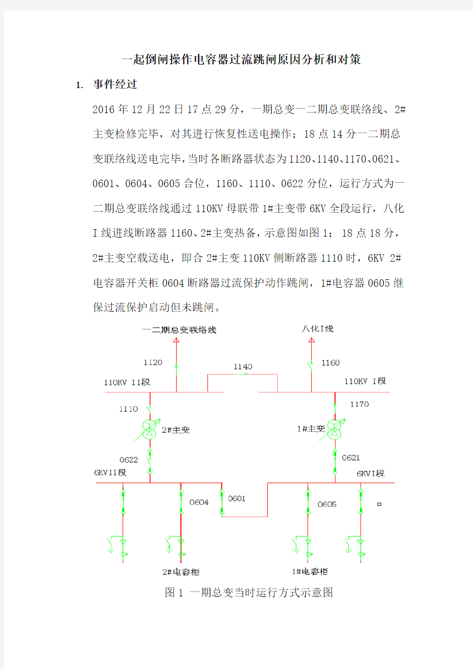 倒闸操作电容器过流跳闸原因分析和对策