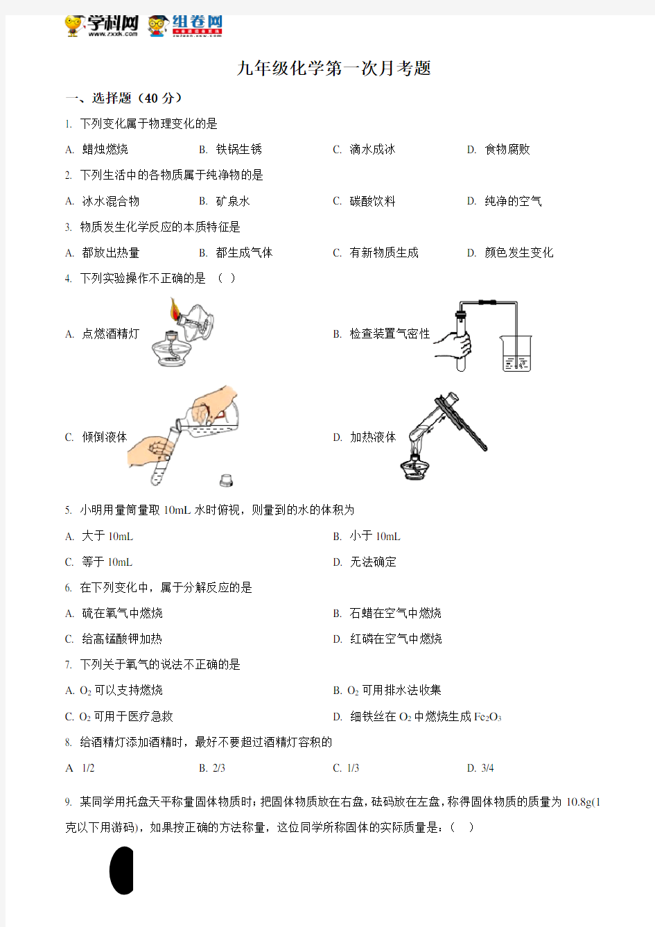 精品解析：山东省庆云县第二中学2019届九年级上学期第一次月考化学试题(原卷版)