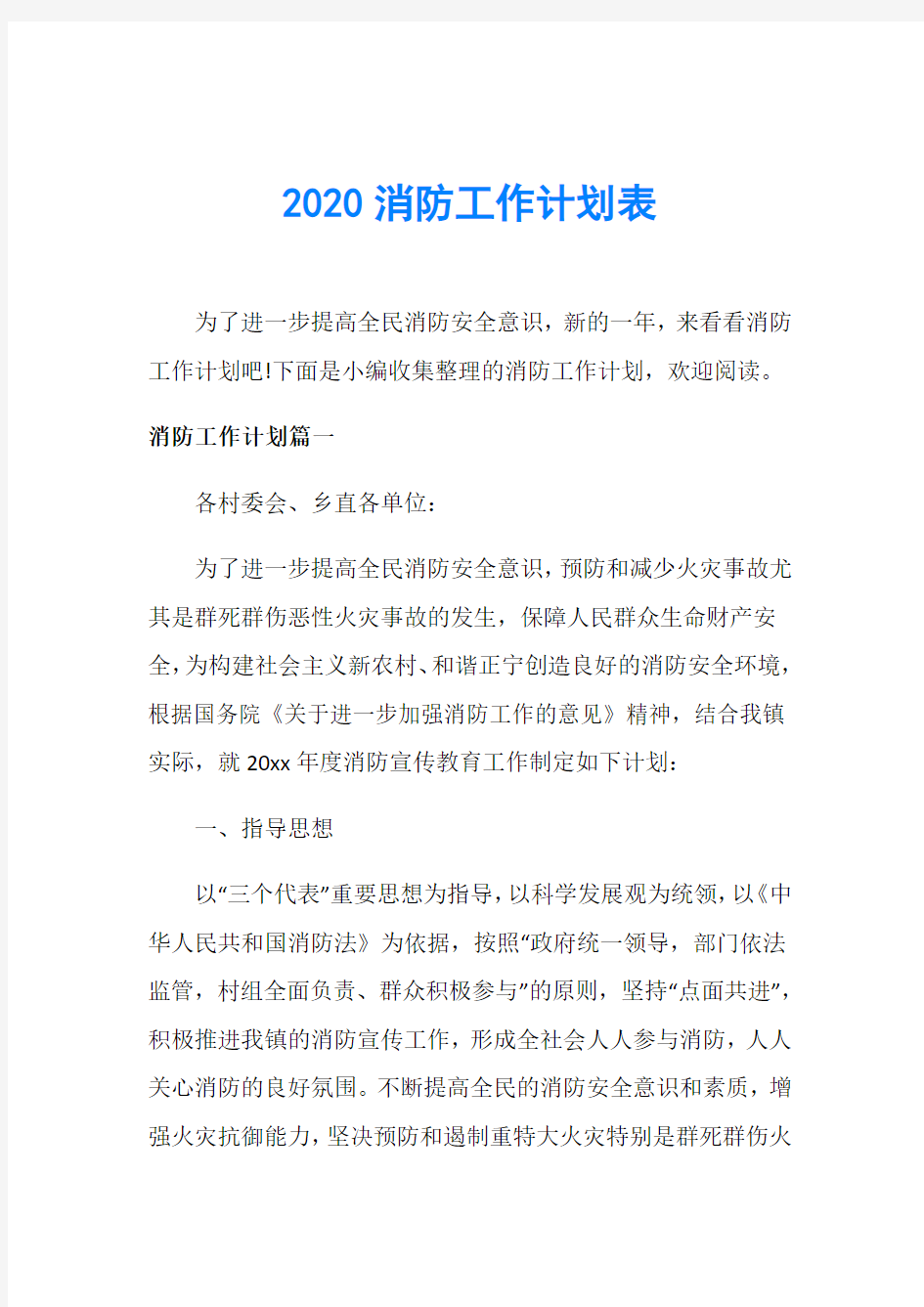 2020消防工作计划表