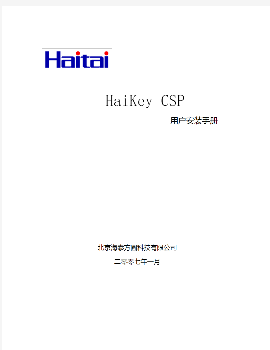 Haita CSP 用户安装手册