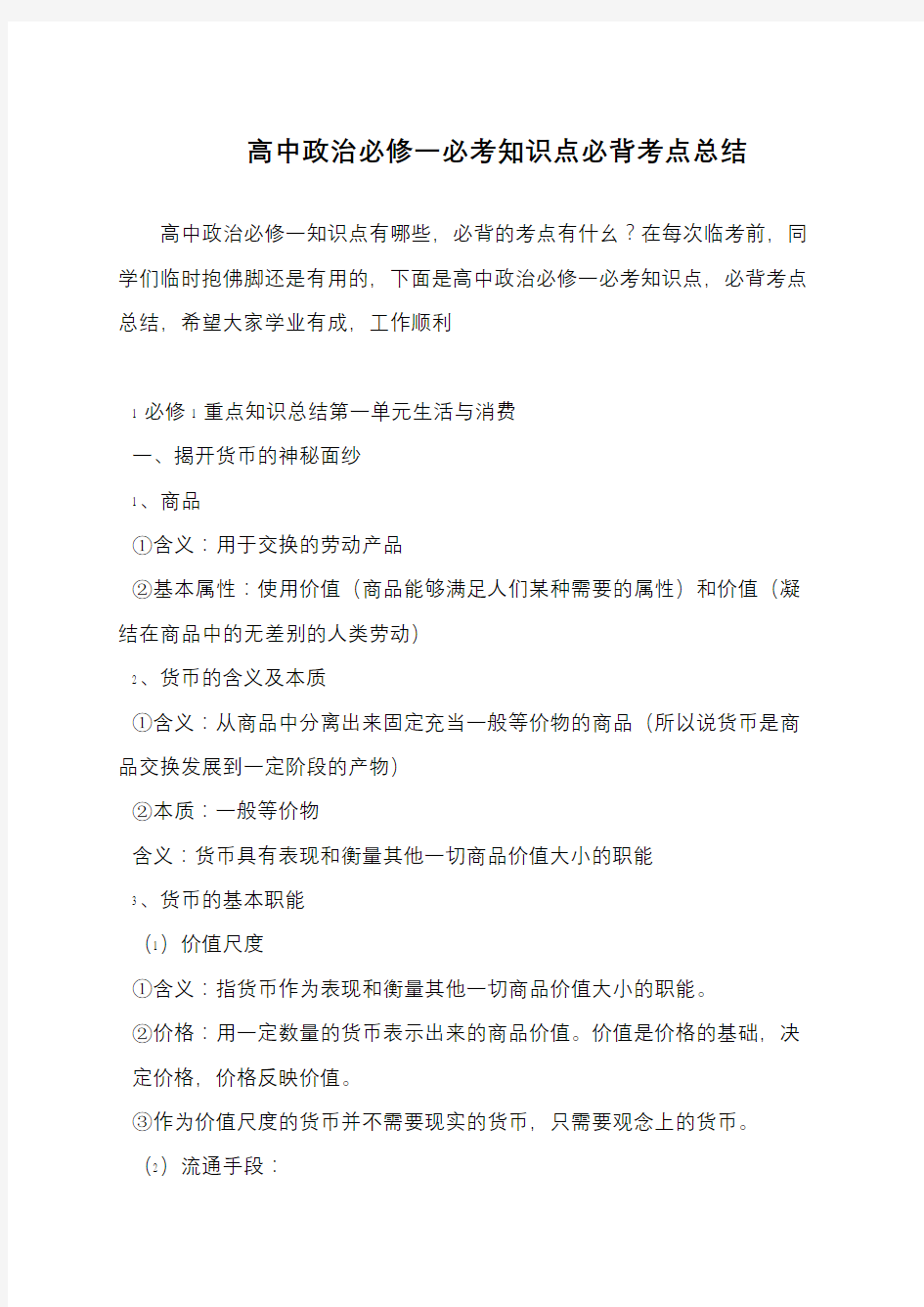 高中政治必修一必考知识点必背考点总结