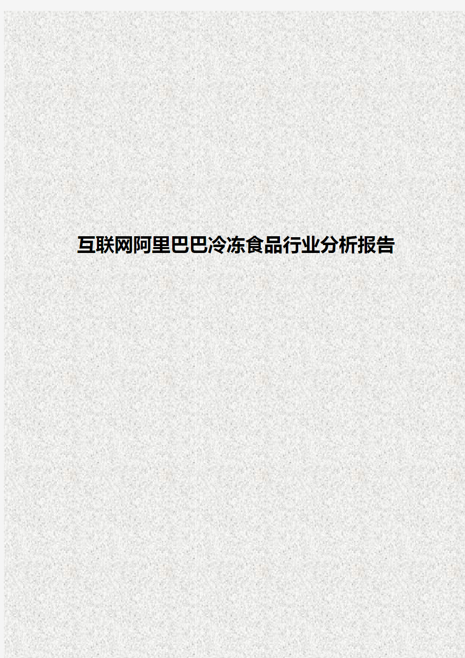 【报批稿】互联网阿里巴巴冷冻食品行业市场分析调研报告