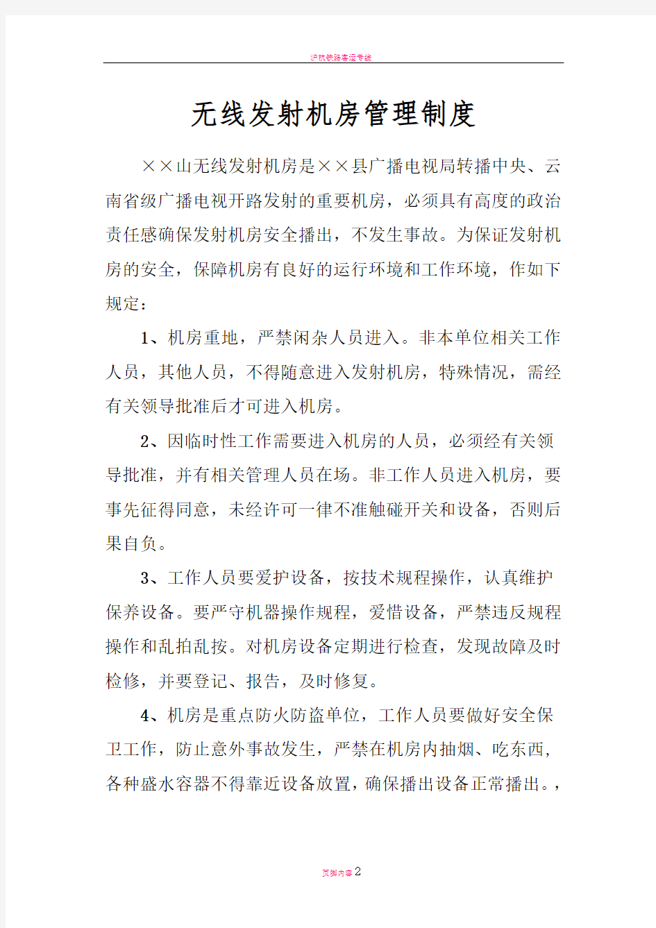 无线发射机房管理制度