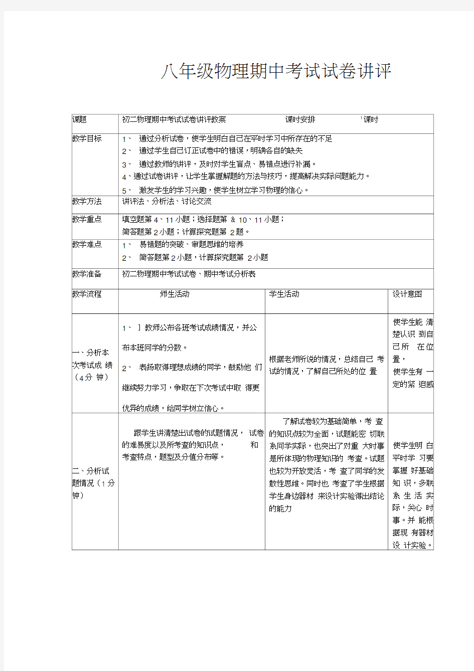 八年级物理期中考试试卷讲评教案