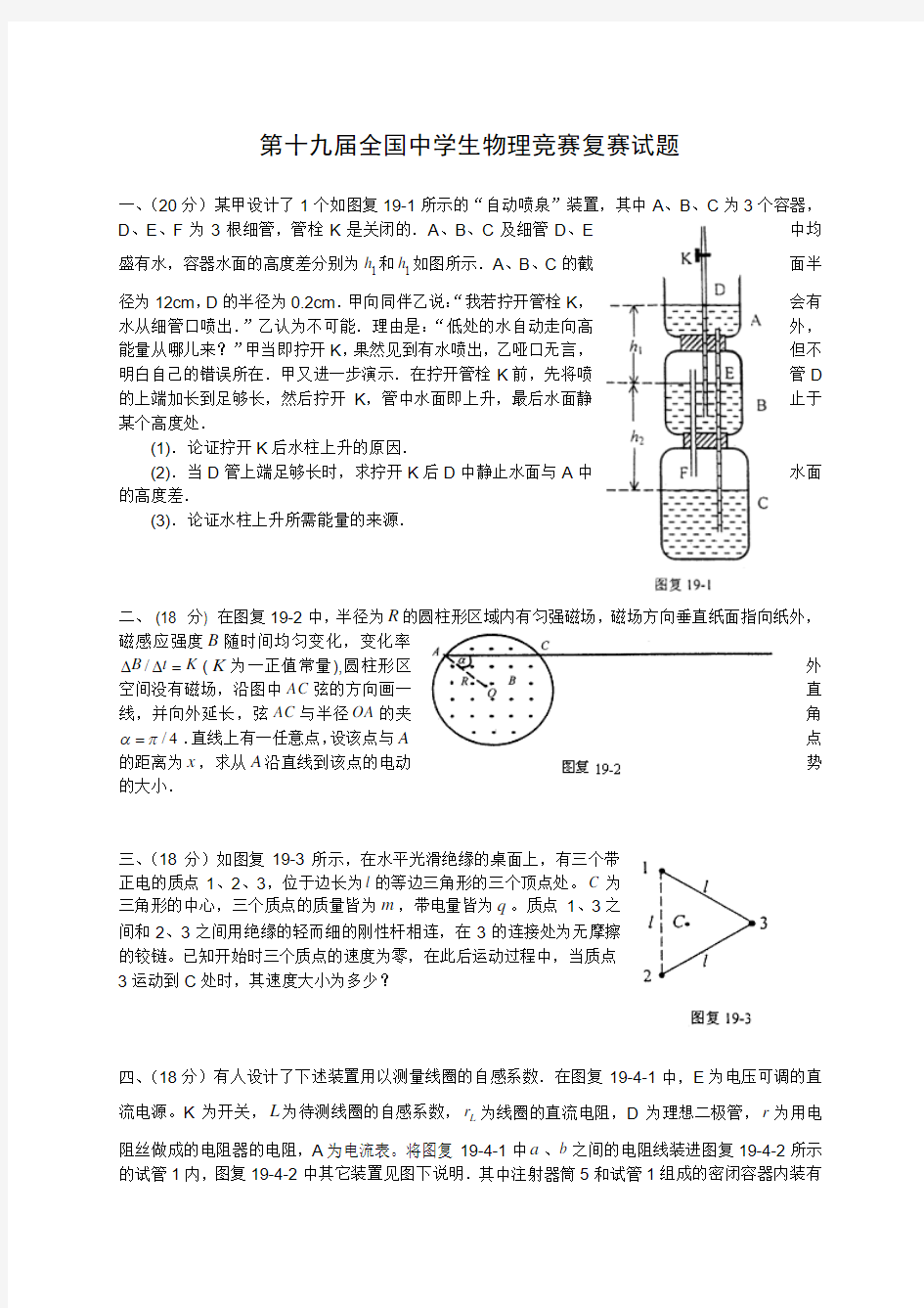 第十九届全国中学生物理竞赛复赛试题(含答案)