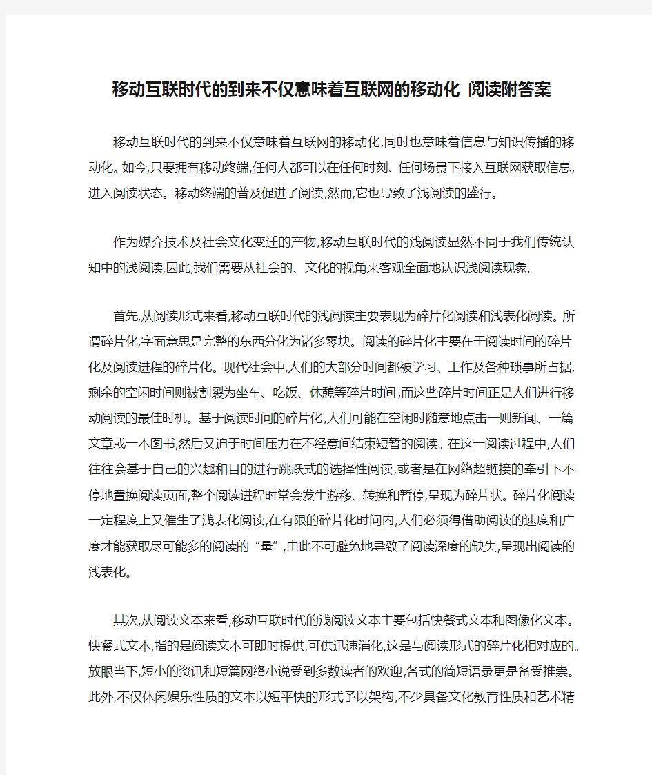 移动互联时代的到来不仅意味着互联网的移动化 阅读附答案