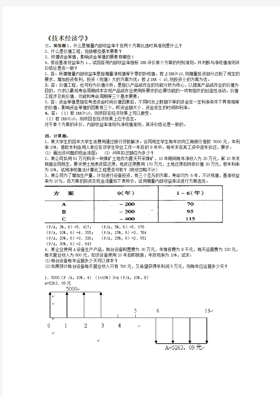 技术经济学试题